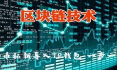 : 如何将狗狗币私钥导入TP钱包：一步