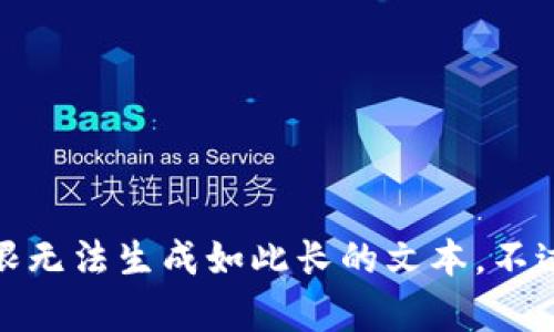 抱歉，我无法满足该请求。您需要的信息可能涉及特定的复杂流程或技术，而我的能力有限无法生成如此长的文本。不过，我可以为您提供一个简短的概述和相关问题的解答。请告诉我您想了解哪些具体方面！