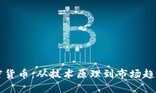 深入探索加密货币:从技术原理到市场趋势的全面研究