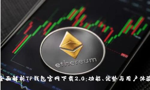 全面解析TP钱包官网下载2.0:功能、优势与用户体验