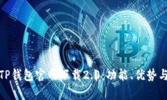 全面解析TP钱包官网下载2.0：功能、优