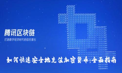如何快速安全地充值加密货币:全面指南