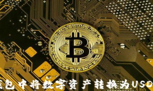 如何在TP钱包中将数字资产转换为USDT:详细指南