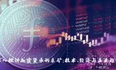 深入探讨加密货币的采矿：技术、经济