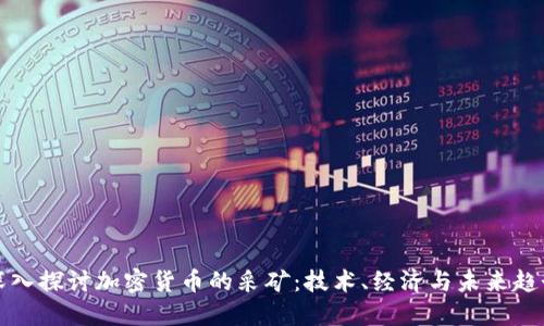 深入探讨加密货币的采矿:技术、经济与未来趋势
