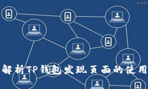 全面解析TP钱包发现页面的使用方法