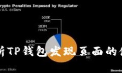 全面解析TP钱包发现页面的使用方法