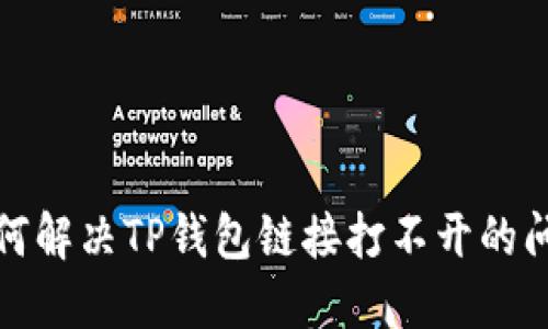 如何解决TP钱包链接打不开的问题