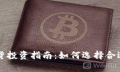 加密货币现货投资指南：如何选择合适