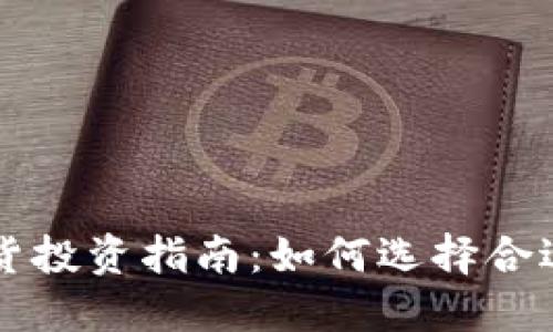 加密货币现货投资指南:如何选择合适的加密货币