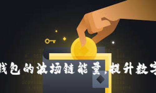 如何高效利用TP钱包的波场链能量,提升数字资产的管理体验