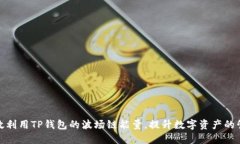 如何高效利用TP钱包的波场链能量，提