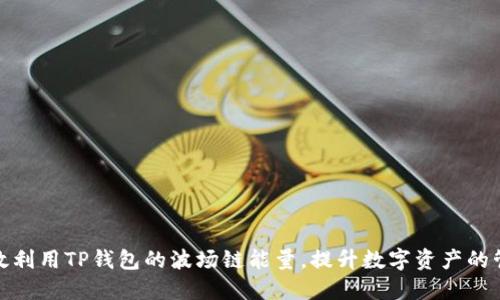 如何高效利用TP钱包的波场链能量,提升数字资产的管理体验