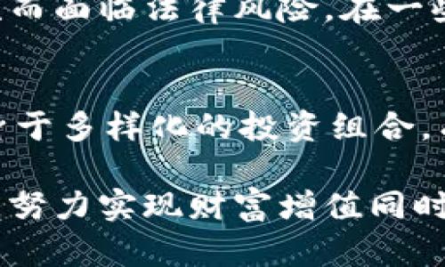 /炒加密货币赚一个亿违法吗？深度解析加密货币投资是否合法及风险

加密货币, 投资, 法律, 风险/guanjianci

一、炒加密货币的合法性概述
加密货币近年来在全球范围内的投资热潮引起了广泛关注。许多人通过投入资金炒作比特币、以太坊等数字货币，甚至在短时间内实现了“暴富”梦想。然而，对于这些投资行为的法律风险及合规性，很多人仍然存在疑惑。我们有必要对炒加密货币的合法性进行深入分析。

首先，不同国家和地区对加密货币的法律规定存在显著差异。在一些国家，例如美国、加拿大、澳大利亚等，加密货币被视为商品或资产，允许合法交易与投资。然而，在一些国家，例如中国和印度，加密货币交易受到严格限制，甚至禁止。

鉴于此，投资者购买和交易加密货币前，应务必了解所在国家或地区的法律法规，以避免触犯当地法律而承担法律责任。

二、炒加密货币的风险
尽管炒作加密货币可能带来丰厚回报，但其风险也不容忽视。首先，加密市场波动极大，价格可能在短时间内剧烈波动。例如，2017年比特币价格一度达到近两万美元，随后又迅速回落，这对于投资者的心理和财务状况都是一种考验。

其次，市场也存在大量的不法行为，如诈骗和庞氏骗局等。许多不法分子利用投资者对加密货币的无知，设立虚假的投资平台，诱导人们投资，最终导致资金损失。

此外，参与加密货币的交易往往还涉及技术风险。区块链技术虽然相对安全，但黑客攻击等安全事件时有发生。投资者一旦不慎成为黑客的目标，可能会造成巨大的财产损失。

三、炒加密货币的法律后果
对于炒加密货币是否违法，这通常取决于多个因素，包括个人的投资行为、参与的项目是否合法等。若投资者所参与的项目获得合法许可，且遵循税务相关规定，则炒作行为通常被视为合法。但如果投资者参与了非法融资、诈骗等行为，就可能面临法律制裁。

例如，某些国家规定，所有加密货币交易都必须报税，未申报的收益可能被视为逃税，面临处罚。同时，非法集资、洗钱等罪名也可能适用于某些投资行为。一旦被检察机关查处，投资者可能面临民事或刑事责任。

四、如何合法、安全地参与加密货币投资
为了在炒加密货币中获得收益而不触犯法律，投资者需要遵循以下几条建议：首先，要选择合法且受到监管的交易所进行交易，避免进入可疑平台。

其次，要了解并遵循当地的法律法规，确保所有的资产交易都合法合规。此外，建议投资者在参与任何投资之前，进行充分的市场调研，降低投资风险，确保资金安全。

最后，保持警惕，识别常见的投资骗局，避免受骗。多了解区块链和加密货币的基本知识，提升自身的金融素养，这在长远来看是非常重要的。

五、常见问题解答

h41. 炒加密货币真的能赚到钱吗？/h4
炒加密货币的确有投资者通过此途径获得丰厚的收益，但同时也有很多人遭遇了巨大的资金损失。一方面，加密货币市场价格波动非常剧烈，有投资者在短时间内实现了暴利；另一方面，许多人也因为市场风险、诈骗事件等原因，陷入了资金危机。实际上，成功的投资往往需要丰富的经验、安全的交易平台以及严谨的市场分析。

h42. 如何判断一个加密货币项目的合法性？/h4
判断一个加密货币项目的合法性，首先要查看该项目是否符合国际或地区的法律法规。合法项目一般会提供详细的技术白皮书、团队背景和项目规划，具备透明的运作机制。此外，投资者还需要关注项目的实时动态，与社区进行交流，利用各类信息来源进行全面评估。

h43. 投资加密货币需要交税吗？/h4
在许多国家，加密货币被视为资产，因此其收益一般都需要缴纳所得税。投资者需要了解自己所在国家的税务规定，确保如实申报投资收益，避免因逃税而面临法律风险。在一些地区，税务机关甚至会追溯因投资加密货币而未申报的收入，因此务必遵循当地法律法规，确保合规性。

h44. 投资加密货币的最佳策略是什么？/h4
投资加密货币的策略多种多样，不能一概而论。建议投资者在进入市场之前，制定清晰的投资计划，包括投保资金、目标收益、风险承受能力等。同时，投身于多样化的投资组合，有助于降低风险。此外，保持对市场动态的敏感，不断学习和获取新知识，都是成功投资不可缺少的部分。

整体而言，炒加密货币的确具有合法与风险并存的特性。投资者需要谨慎评估自己的状况、市场情况以及项目合法性，从而在这个高风险的投资领域里，努力实现财富增值同时，尽可能地保护自身的权益和财产安全。