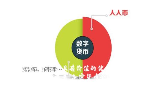 思考一个符合且有价值的优秀
加密货币的未来:加密货币会退市吗?