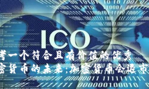 思考一个符合且有价值的优秀
加密货币的未来:加密货币会退市吗?