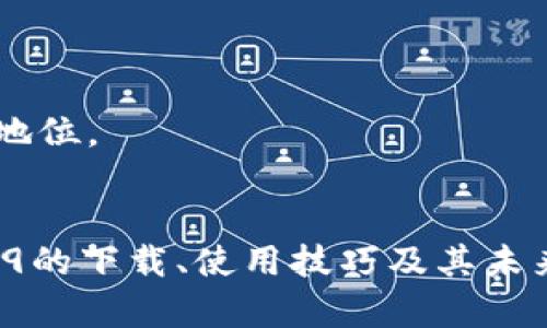   TP钱包官网版下载1.3.9：完全指南与使用技巧 / 
 guanjianci TP钱包, 钱包下载, 区块链, 数字货币 /guanjianci 

引言
在数字货币快速发展的今天，选择一个安全、可靠的钱包显得尤为重要。TP钱包作为一款广受欢迎的数字货币钱包，因其强大的功能和用户友好的界面而赢得了众多用户的信赖。本文将重点介绍TP钱包官网版1.3.9的下载方法及其使用技巧，帮助用户更加便捷地进行数字货币的管理和交易。

TP钱包的基本功能
TP钱包不仅支持多种数字货币的存储与转账，还提供了多种便捷的功能以满足用户的需求。用户可以通过TP钱包方便地进行币币交易、查看市场行情、参与区块链项目等。
具体来说，TP钱包的基本功能包括：
ul
li安全存储：TP钱包采用高强度的加密技术，确保用户的数字资产安全。/li
li多币种支持：用户可以在一个钱包中管理多种不同的数字货币，方便快捷。/li
li交易平台：内置交易功能，用户可以在应用内直接进行数字货币交易，省去中间环节。/li
li市场行情：实时更新的市场行情数据，让用户随时掌握数字货币动向。/li
li社区交流：用户可以通过钱包内置社区功能，与其他用户进行交流与讨论。/li
/ul

TP钱包官网版1.3.9的下载步骤
在了解了TP钱包的功能后，接下来是下载官网版1.3.9的步骤。用户可以通过以下几步快速完成下载：
ol
li访问官网：首先，用户需要打开TP钱包的官方网站。确保访问的是官方渠道，以避免下载到不安全的版本。/li
li选择版本：在官网上，找到“下载”或“产品”选项，选择适合自己操作系统的版本，例如Android或iOS。/li
li下载 APK：如果是Android用户，点击下载APK文件，等待下载完成。iOS用户则可以直接在App Store中搜索“TP钱包”进行下载。/li
li安装步骤：下载完成后，打开APK文件（Android用户），按照提示进行安装。对于iOS用户，只需打开下载的应用即可。/li
li注册账户：安装完成后，打开TP钱包，按照步骤注册账户，设置密码并备份助记词，以确保账户安全。/li
/ol

使用TP钱包的技巧与注意事项
在成功下载并注册完成TP钱包后，用户可以开始使用钱包的各种功能。以下是一些使用技巧与注意事项：
ul
li严格保护私钥与助记词：私钥和助记词是用户数字资产的唯一凭证，切勿泄露给他人。建议将其保存在安全的地方。/li
li定期更新应用：保持TP钱包应用的更新，以便享受最新的安全补丁和功能改进。/li
li使用强密码：在设置密码时，建议使用包含字母、数字和特殊字符的强密码，以提高账户安全性。/li
li关注官方公告：定期查看TP钱包的官方网站与社交媒体，获取最新动态与安全提示。/li
li适量投资：在进行数字货币投资时，建议勿过量投资，合理分配资产，避免不必要的财务风险。/li
/ul

相关问题一：TP钱包的安全性如何保障？
TP钱包作为一款数字货币钱包，在安全性方面采取了一系列的措施以保护用户的资产安全。首先，TP钱包使用了现代加密技术，例如AES（高级加密标准）和TLS（传输层安全协议），确保用户数据在传输和存储时的安全。
除了加密技术外，TP钱包还引入了多重签名机制，要求用户在进行重大交易时验证身份，从而增强安全性。此外，用户在注册账户时，TP钱包会提示用户设置强密码，并定期更换密码。
另外，TP钱包建议用户定期备份账户数据，生成助记词，并将其保存在安全的地方。万一设备丢失或被盗，用户可以通过助记词恢复账户，保护数字资产的安全。
关于安全性，TP钱包还持续推出安全更新，以修复潜在漏洞。用户需要保持钱包的及时更新，以确保使用最新的安全防护措施。
总体而言，TP钱包在安全性方面的多重保障，使其成为用户安心管理数字资产的可靠工具。

相关问题二：TP钱包支持的数字货币有哪些？
TP钱包作为一个多功能数字货币钱包，广泛支持多种主流数字货币，满足不同用户的需求。以下是TP钱包支持的一些主要数字货币：
ul
li比特币（BTC）：作为第一个且最知名的数字货币，比特币在TP钱包中具有重要的地位，用户可以方便地进行比特币的接收与发送。/li
li以太坊（ETH）：以太坊是支持智能合约的区块链平台，TP钱包同样支持以太坊及其相关的代币ERC-20，方便用户进行多样化的操作。/li
li瑞波币（XRP）：瑞波币是一种专注于金融转账的数字货币，TP钱包提供了对瑞波币的支持，用户可以轻松进行转账。/li
liUSDT（泰达币）：作为一种稳定币，USDT在TP钱包中也受到广泛支持，适合进行价值储存与交易。/li
li其他：TP钱包还支持多种其他数字货币，包括ADA、DOT、LTC等，用户可以根据需求进行选择。/li
/ul
通过支持多种数字货币，TP钱包为用户提供了丰富的资产管理选择。用户可以在一个平台中轻松管理各种类型的数字资产，不必单独下载多个钱包应用。

相关问题三：如何解决TP钱包的常见问题？
在使用TP钱包的过程中，用户可能会遇到一些常见问题，以下是一些问题及其解决方案：
ul
li无法登录：如果用户无法登录TP钱包，首先应检查输入的密码是否正确。若密码忘记，则需使用助记词进行恢复。/li
li交易未确认：如果交易一直未确认，建议用户检查网络延迟，确保网络正常。如果长时间无响应，可以尝试取消交易，然后重新发起。/li
li资产显示错误：在某些情况下，TP钱包可能出现资产显示不正确的问题。此时，可以尝试退出重新登录，或更新应用至最新版本。/li
li安装错误：在安装TP钱包时，若遇到错误提示，用户应检查设备的存储空间，确保满足安装需求。同时，确保从官方网站下载，避免下载到不安全的版本。/li
/ul
针对这些常见问题，TP钱包的官网和社区提供了丰富的帮助与指导，用户可以随时查阅，寻求解决方案。同时，用户还可以在社区中与其他用户交流，获取经验分享，提升使用体验。

相关问题四：TP钱包未来的发展趋势是什么？
随着区块链技术和数字货币市场的迅速发展，TP钱包的未来展望也充满了机遇与挑战。以下是一些可能的发展趋势：
ul
li功能的多样化与平台集成：未来，TP钱包可能会不断扩充其功能，整合更多的第三方服务，例如去中心化金融（DeFi）和非同质化代币（NFT）等，以满足不断变化的市场需求。/li
li安全性的进一步提升：在网络安全威胁日益增加的市场环境下，TP钱包将持续关注安全性更新，采用最前沿的技术手段，确保用户资产安全。/li
li用户体验：为了吸引更多用户，TP钱包将在界面设计与用户体验上不断，力求让操作更加简便、直观。/li
li市场拓展：TP钱包可能会面向更广泛的用户群体，推出不同语言版本、面向不同国家的市场，提升全球用户的覆盖率。/li
/ul
总的来说，TP钱包面临着广阔的发展前景，随着技术的不断演进与用户需求的变化，TP钱包有机会在数字货币钱包市场中继续保持领先地位。

结论
TP钱包作为一款颇具潜力的数字货币钱包，为用户提供了安全、便捷的资产管理体验。通过本文的介绍，相信读者们对TP钱包官网版1.3.9的下载、使用技巧及其未来发展有了更深入的了解。无论是新手还是资深用户，掌握TP钱包的相关知识，都可以在数字货币的世界中游刃有余，轻松应对各种挑战。