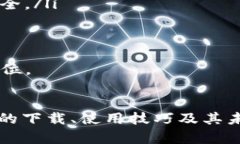   TP钱包官网版下载1.3.9：完全指南与使