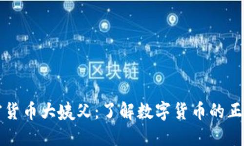 加密货币大姨父:了解数字货币的正与负