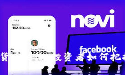 2023年加密货币热潮:投资者如何把握机遇与挑战