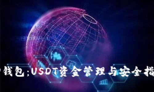 TP钱包:USDT资金管理与安全指南