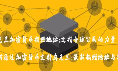 乌克兰加密货币捐赠地址:支持全球公民的力量
如何通过加密货币支持乌克兰:最新捐赠地址与信息