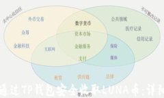 如何通过TP钱包安全收取LUNA币：详细指