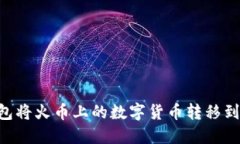 如何使用TP钱包将火币上的数字货币转