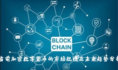 当前加密数字货币的市场规模及未来趋势分析