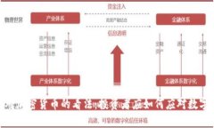 揭秘巴菲特对加密货币的看法：投资者