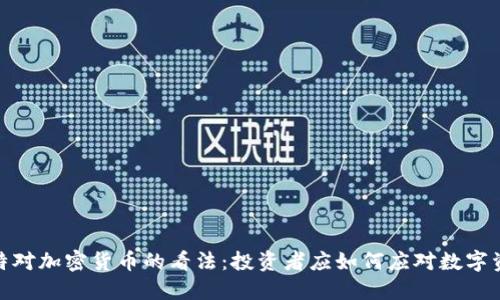 揭秘巴菲特对加密货币的看法:投资者应如何应对数字资产的崛起
