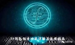 TP钱包锁币功能详解与使用指南