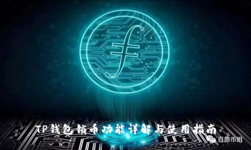 TP钱包锁币功能详解与使用指南