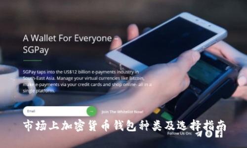 市场上加密货币钱包种类及选择指南