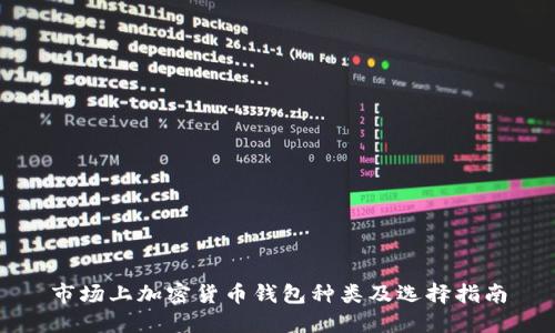 市场上加密货币钱包种类及选择指南