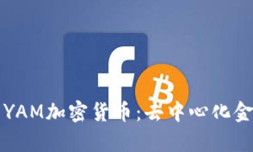 全面解析YAM加密货币:去中心化金融的未来