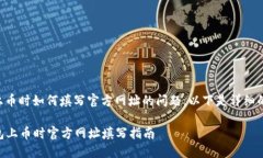 关于TP钱包上币时如何填写官方网址的