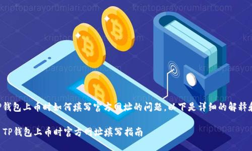 关于TP钱包上币时如何填写官方网址的问题,以下是详细的解释和指导。
### TP钱包上币时官方网址填写指南