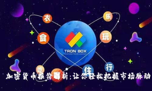 加密货币报价解析:让你轻松把握市场脉动