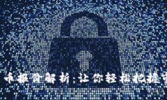  加密货币报价解析：让你轻松把握市