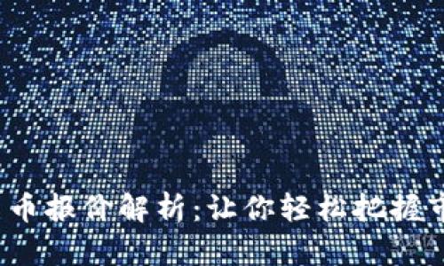 加密货币报价解析:让你轻松把握市场脉动