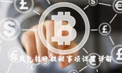 TP钱包转账提醒事项设置详解