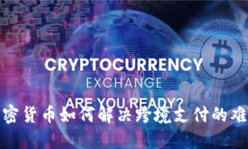 加密货币如何解决跨境支付的难题