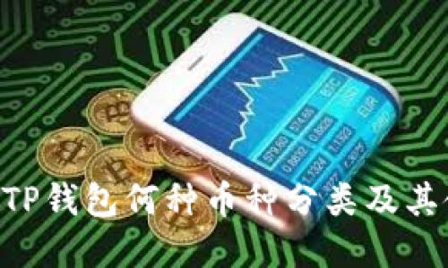 XRP属于TP钱包何种币种分类及其使用指南
