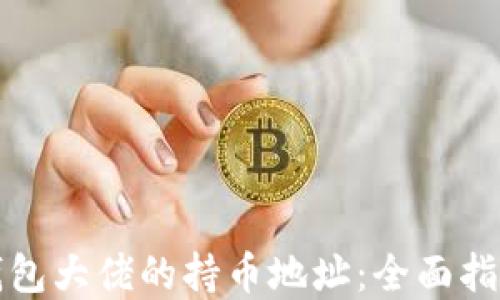 如何查看TP钱包大佬的持币地址:全面指南与实用技巧