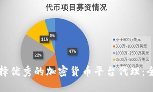 如何选择优秀的加密货币平台代理:全面指南