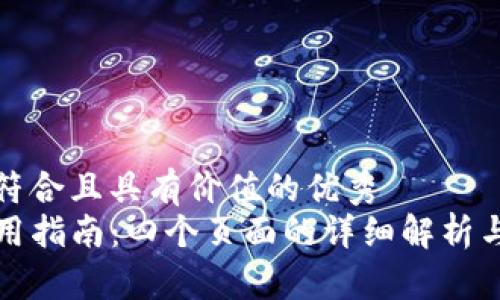 作品内容符合且具有价值的优秀
TP钱包使用指南:四个页面的详细解析与功能探索