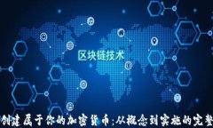 如何创建属于你的加密货币：从概念到