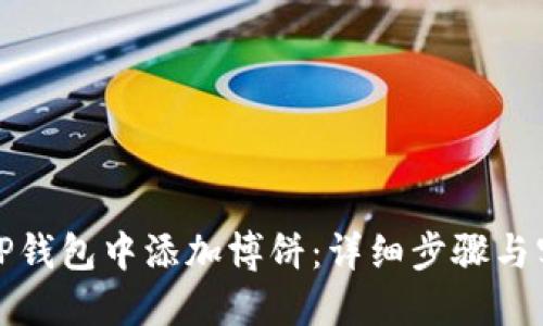 如何在TP钱包中添加博饼:详细步骤与实用技巧