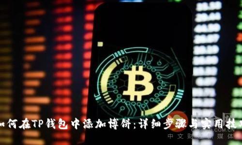 如何在TP钱包中添加博饼:详细步骤与实用技巧